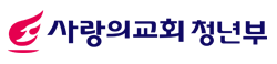 사랑의교회 청년부 로고