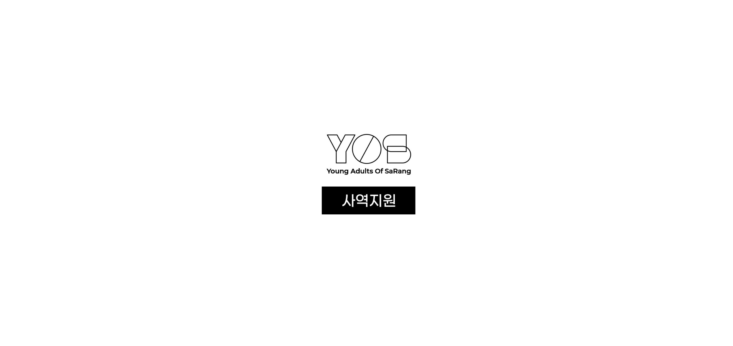 사역지원