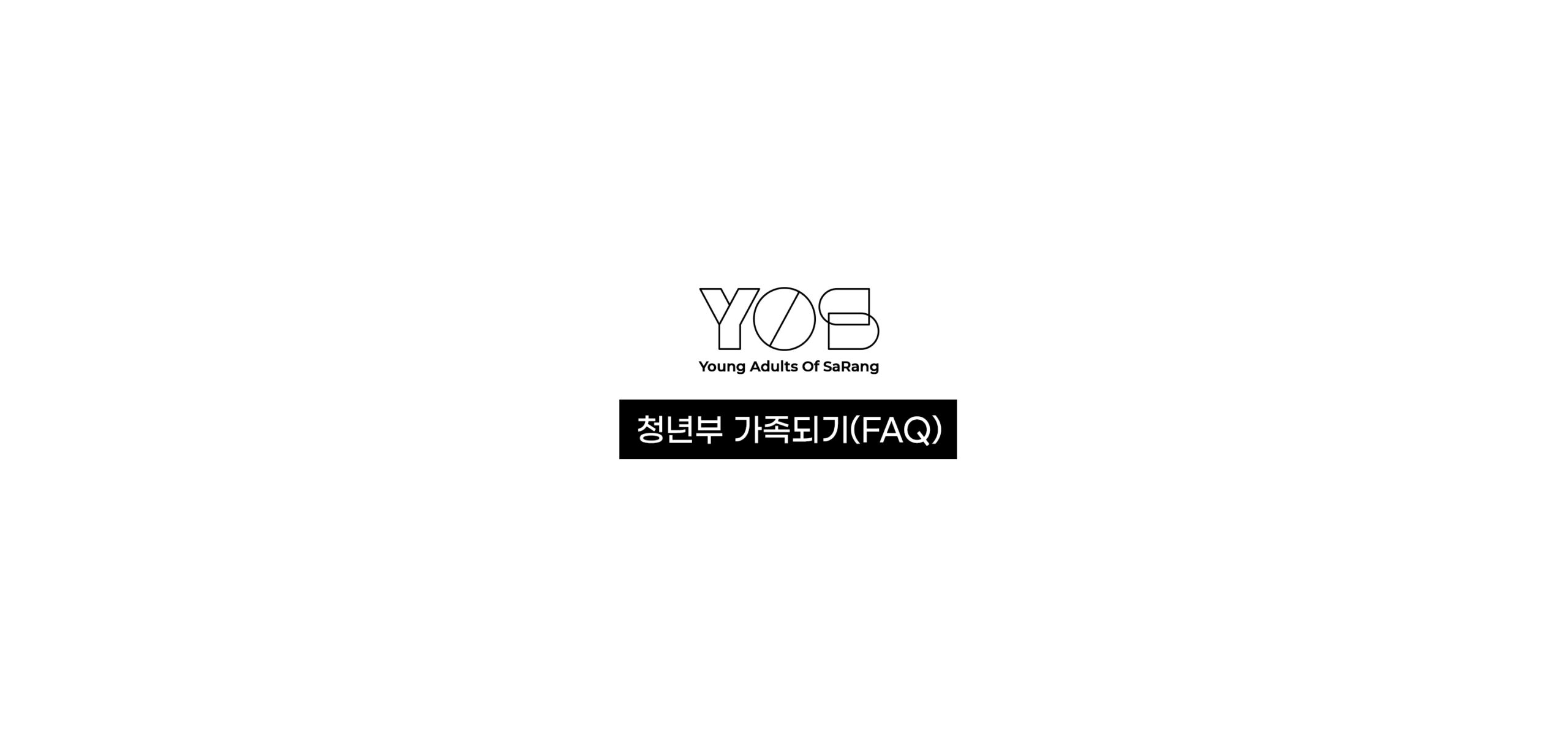 청년부 가족되기