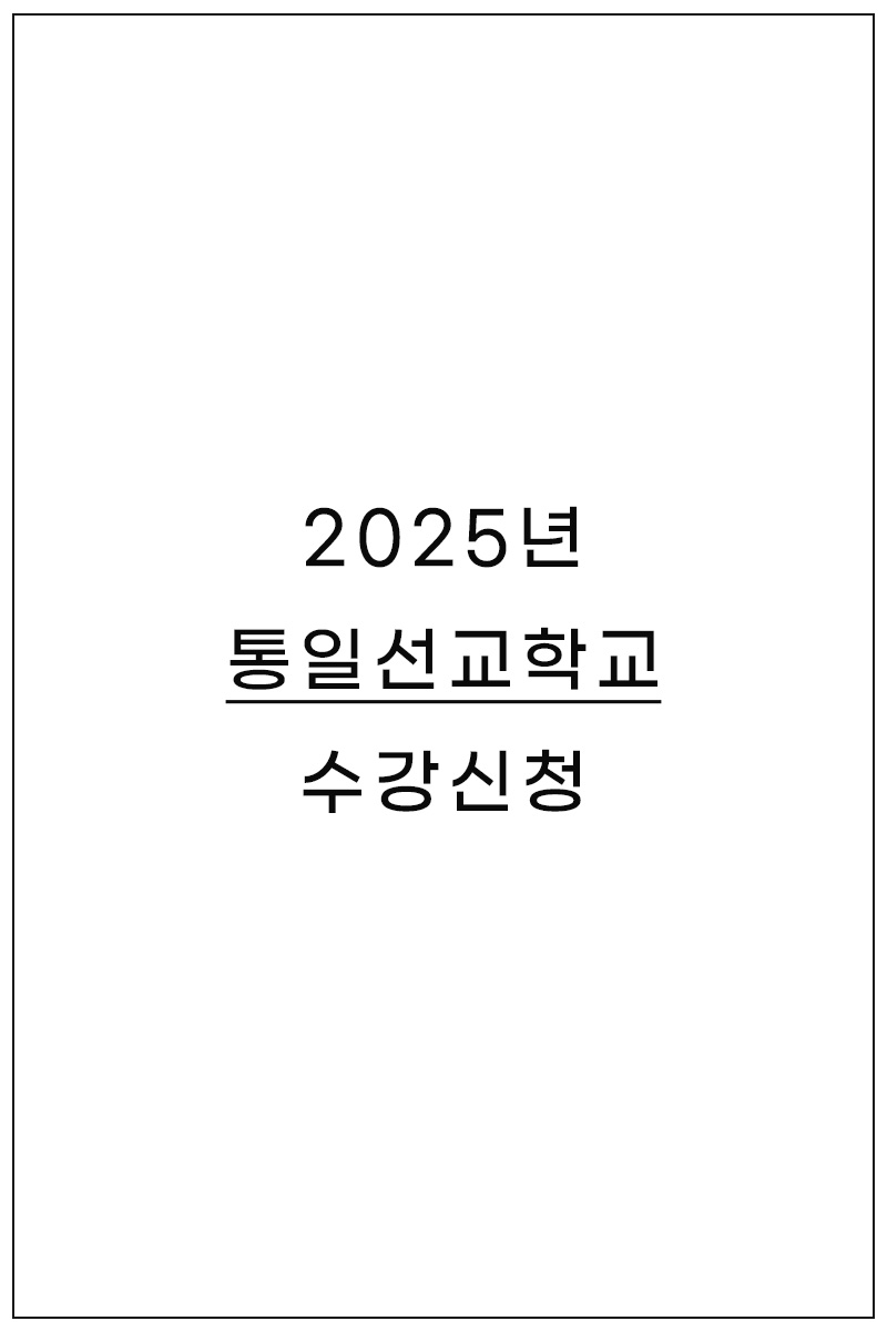 수강신청 게시판 표지-2025통일선교학교
