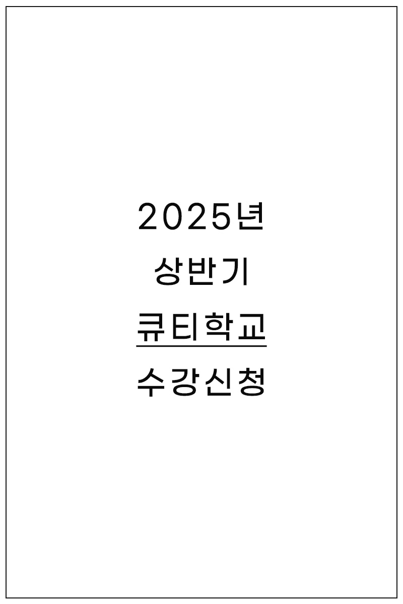 수강신청 게시판 표지-큐티학교2025