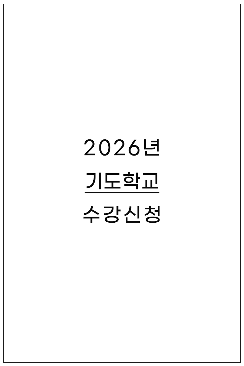 수강신청 기도학교 2026