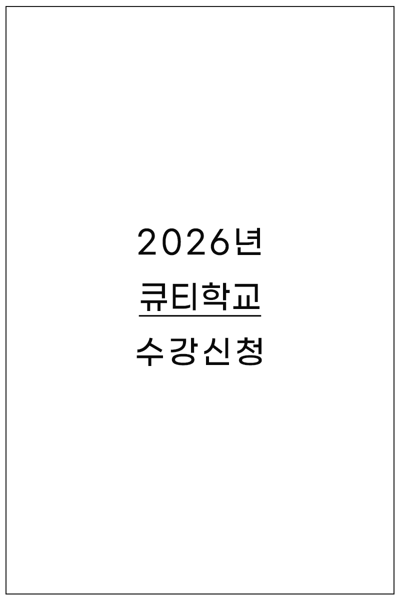 수강신청 게시판 표지 2026 큐티학교