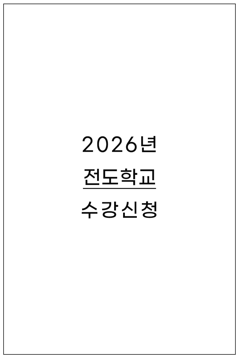 전도학고 수강신청 게시판 표지